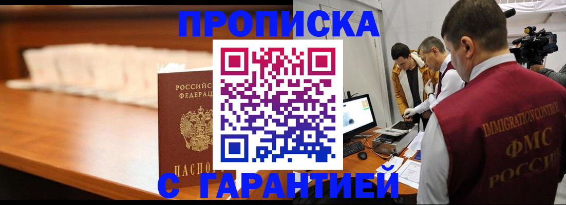 прописка гарантия в Голицыно